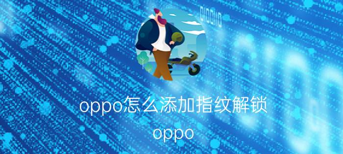 oppo怎么添加指纹解锁 oppo A 1手机怎么设置指纹？